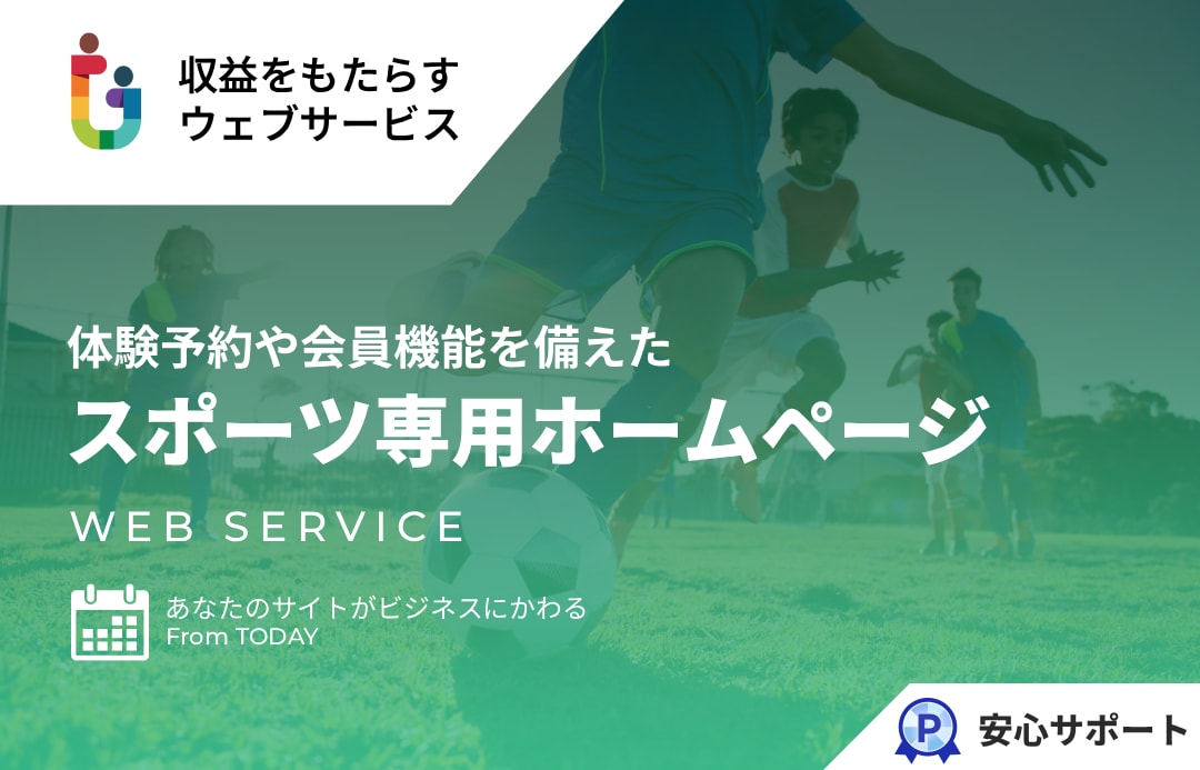 スポーツクラブの専用ホームページを提供します 体験予約や会員機能を備えたスポーツ専用ホームページ作成 イメージ1