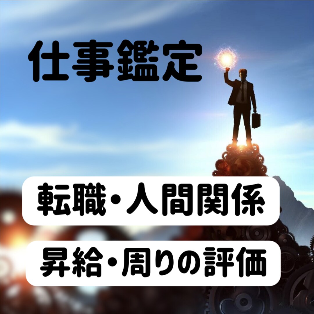 仕事・職場・人間関係を占います 仕事面での悩みを抱えていませんか？ イメージ1