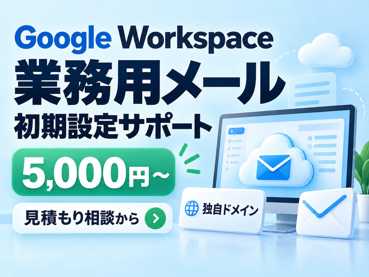 業務用クラウドメールの初期設定を支援します 1ドメイン・ユーザー3名までの設定支援 イメージ1