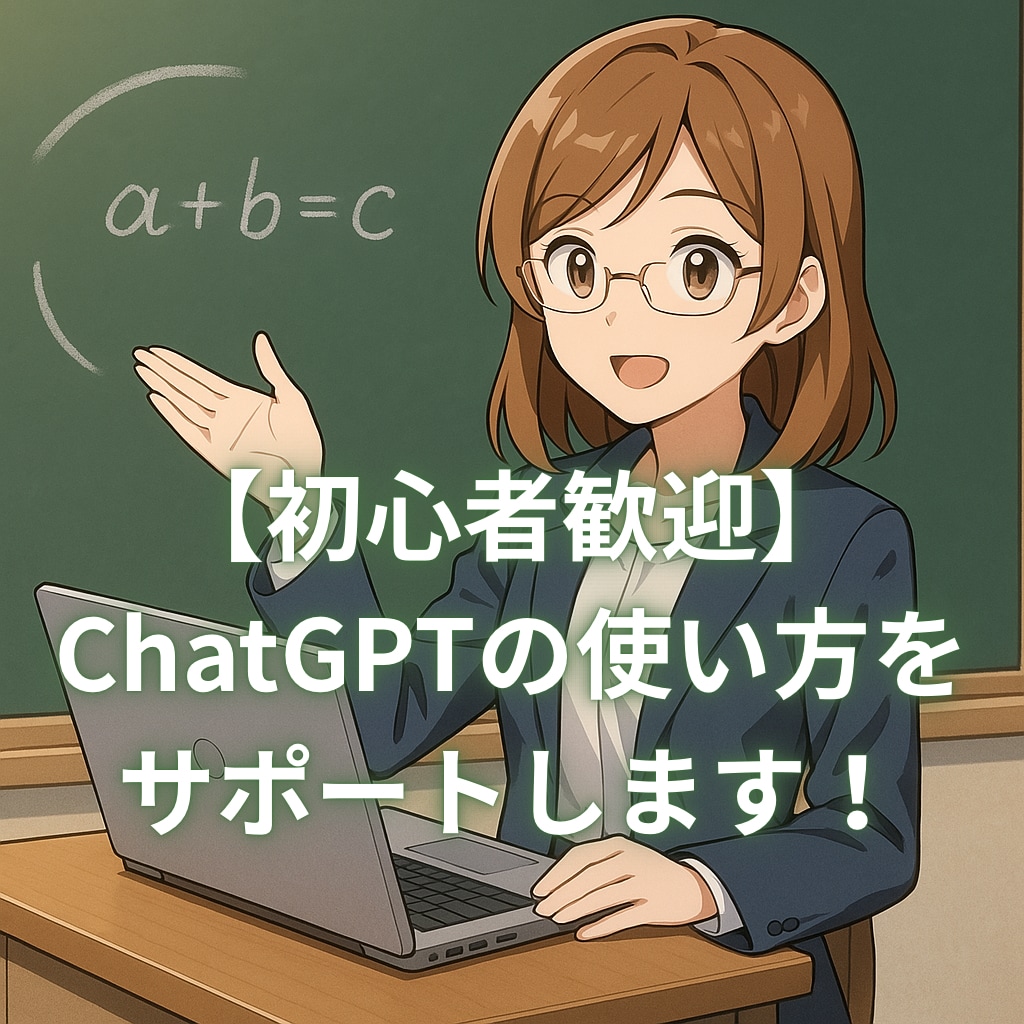 初心者歓迎！ChatGPTの使い方をサポートします 2事案についてサポートします！無料ユーザーでも大丈夫。 イメージ1