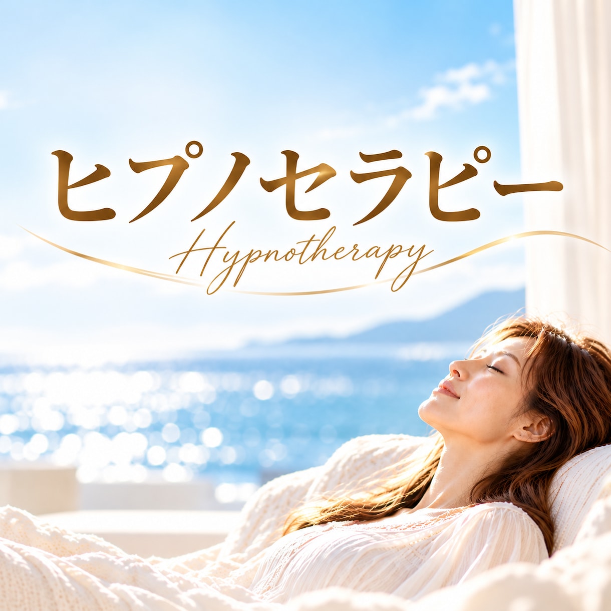 ヒプノセラピーで心の奥底の自分に出会います 心の奥にある感情や思い込みに気づき、自分らしい人生へ イメージ1