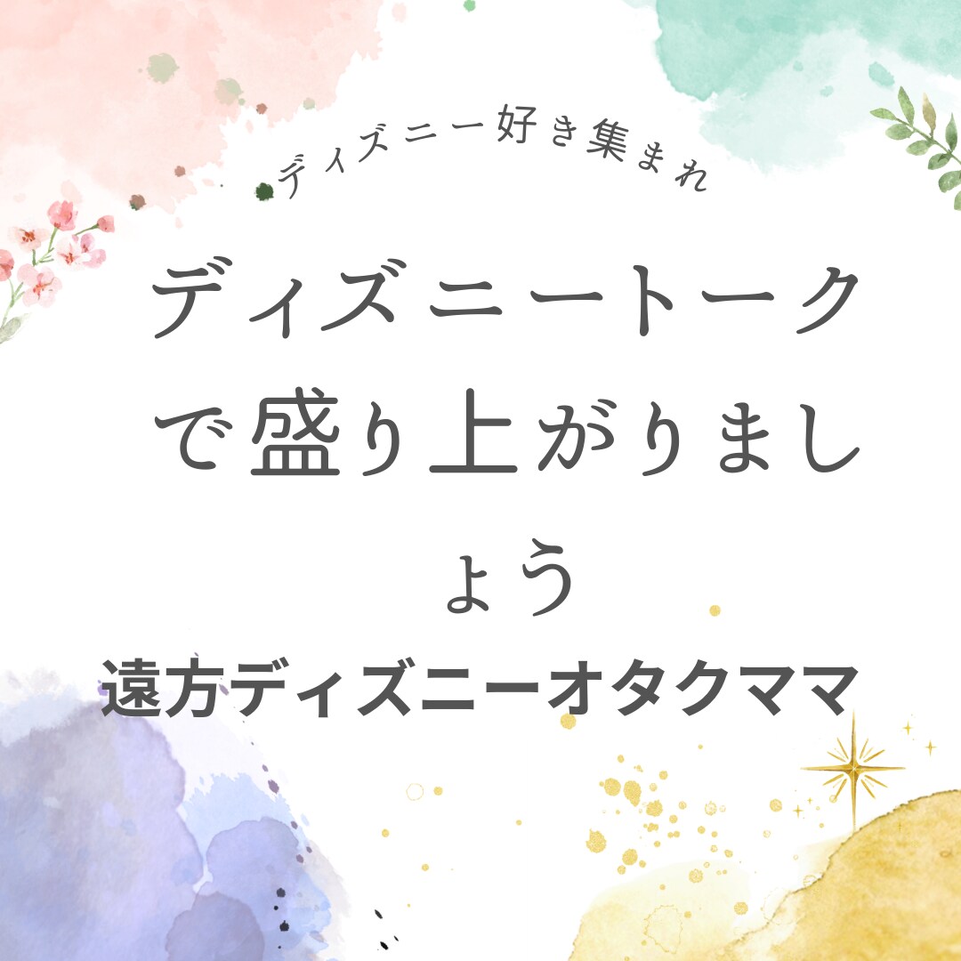 ディズニー大好きな方！お話し聞きます ディズニー大好きな方！ディズニーパークが好きな方！話ましょ！ イメージ1