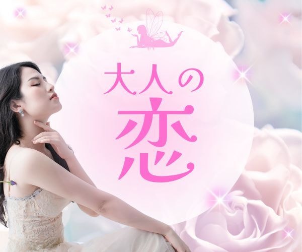 繊細さんの大人の恋⭐️年齢・事情も否定せず視ます 再婚・子連れ・複雑愛♡傷つきやすい心を優しく受け止めます イメージ6