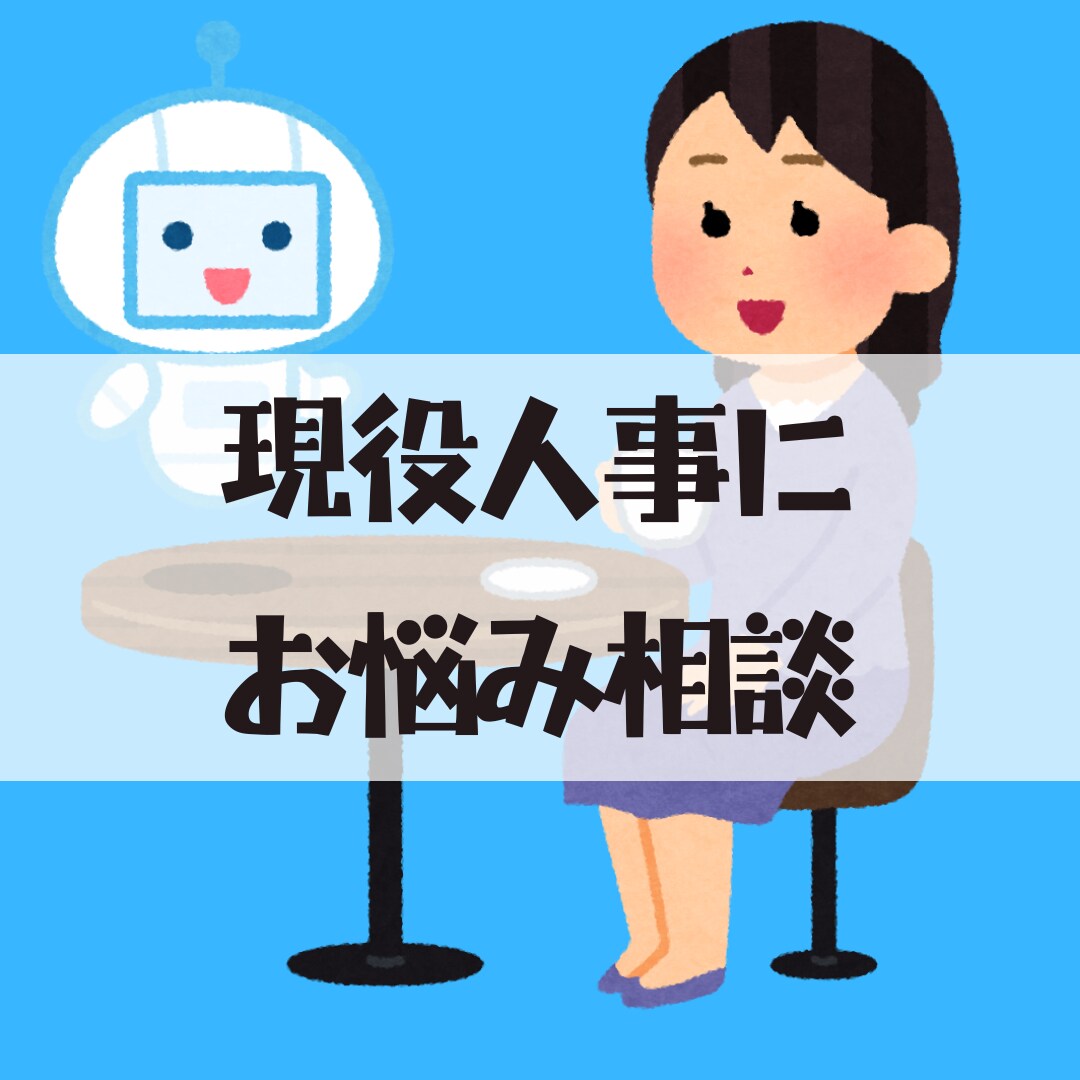 現役人事がお話をお聞きします 転職、職場のお悩みなどなんでもどうぞ！ イメージ1