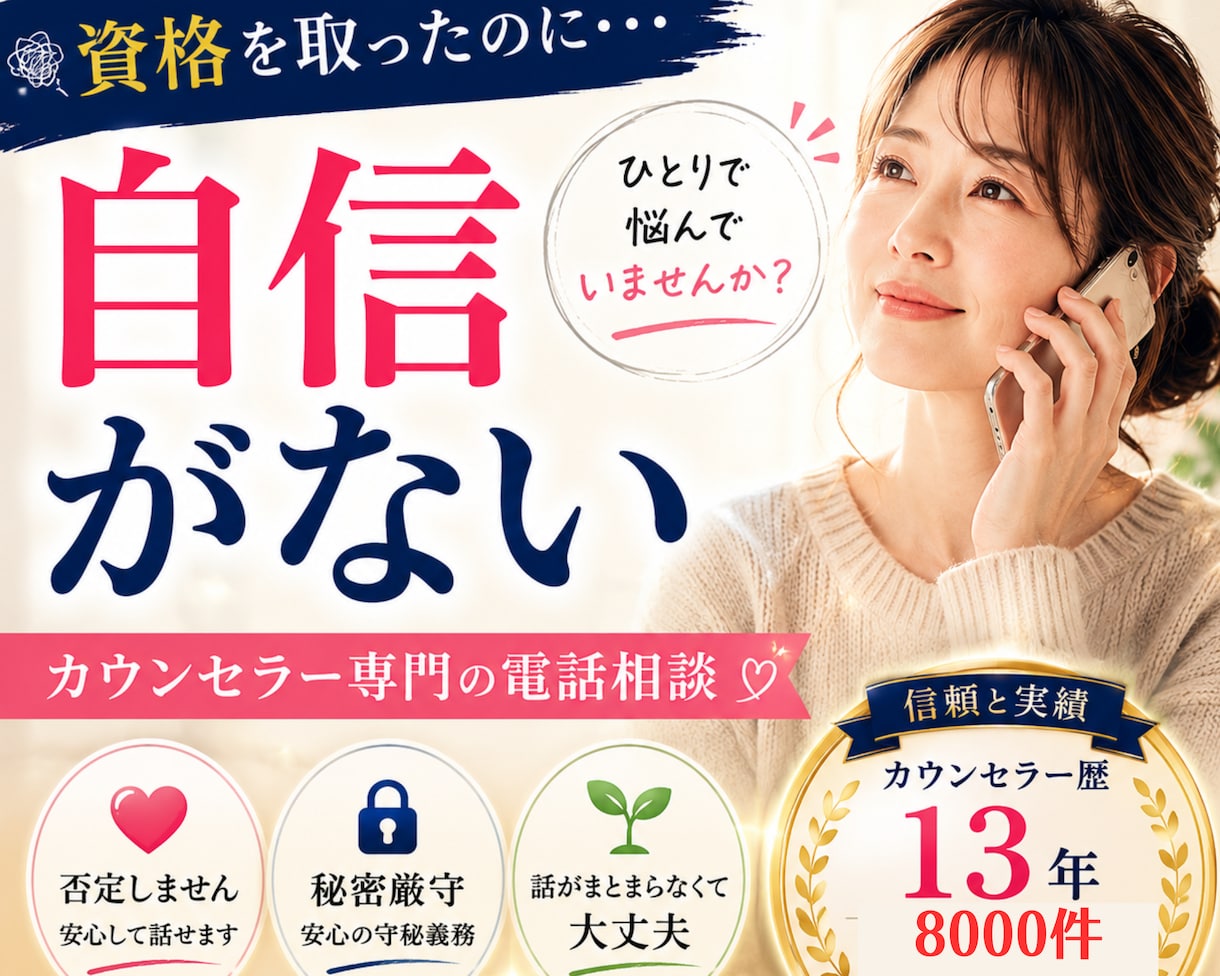 カウンセラー希望の方の不安や焦り、疑問に答えます 資格取得後の不安・集客の悩み・活動の迷いを丁寧にお聴きします イメージ1
