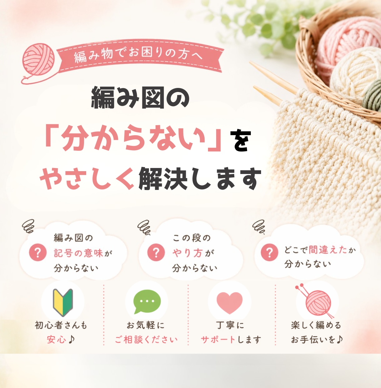 編み図の分からない部分をやさしく解説します 初心者さんも安心の個別サポート イメージ1