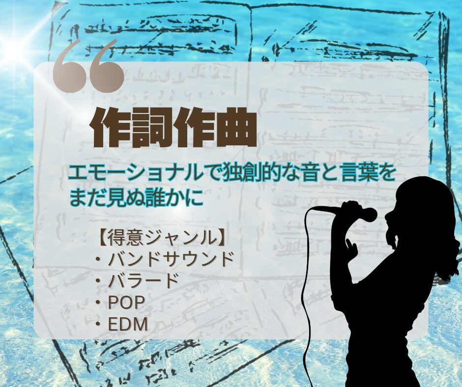記憶に残る！世界に一つだけの歌♪作詞作曲致します 忘れられないメロディ♪心に響く歌詞をあなたに誠心誠意届けます イメージ2