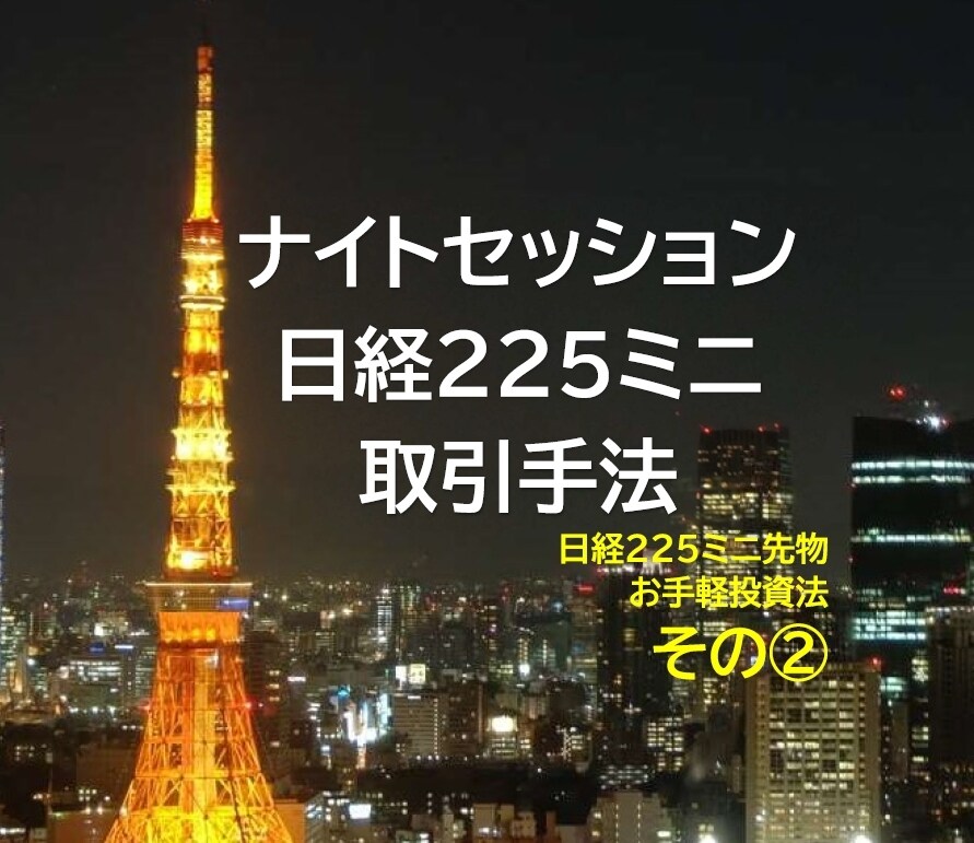 日経２２５ミニのナイトセッション取引法を教えます 簡単！シンプル！夜間にできる明確判断・お手軽トレード術 イメージ1