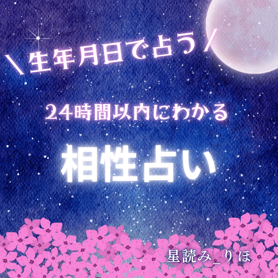 あの人との相性を星の導きで占います 生年月日をもとに、あの人との相性を占います イメージ1