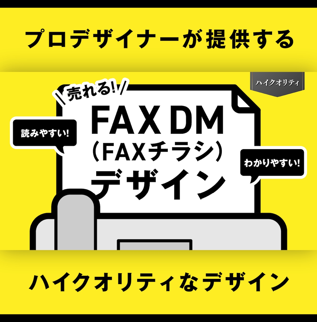 反響効果の高いFAX DMデザインを提供します モノクロでもわかりやすい！質の高いFAX DMをお求めの方に イメージ1