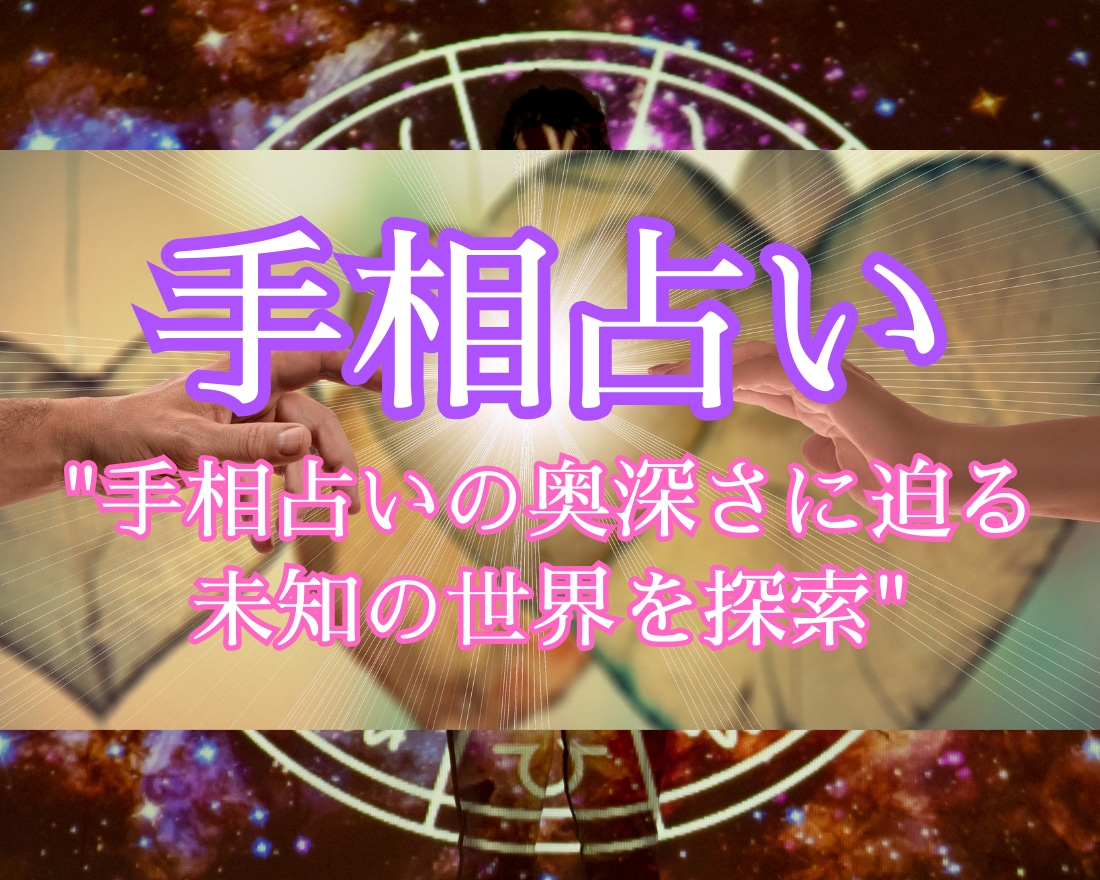 手のひらから読み解く人生のヒントと運命を示します 「手相で人生の扉を開け、未来のヒントを探る旅へ。」 イメージ1