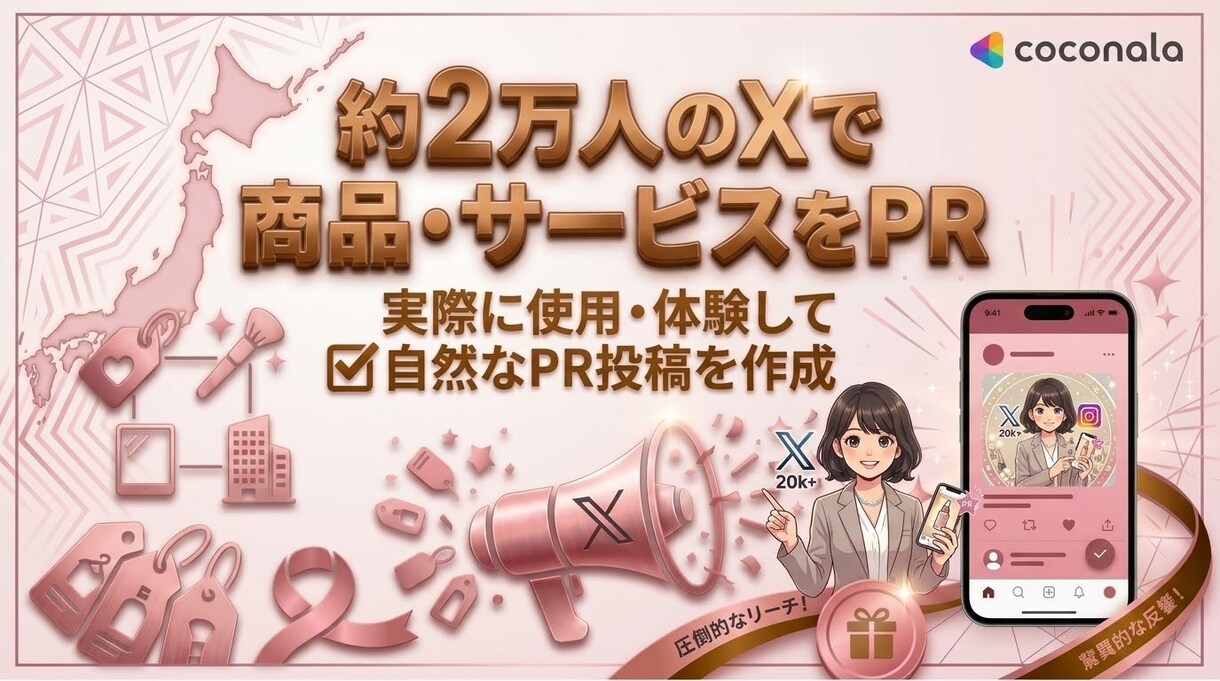 約2万人のXで商品・サービスをPRします 約2万人のXを活用した商品PR。美容・コスメPR経験あり。 イメージ1