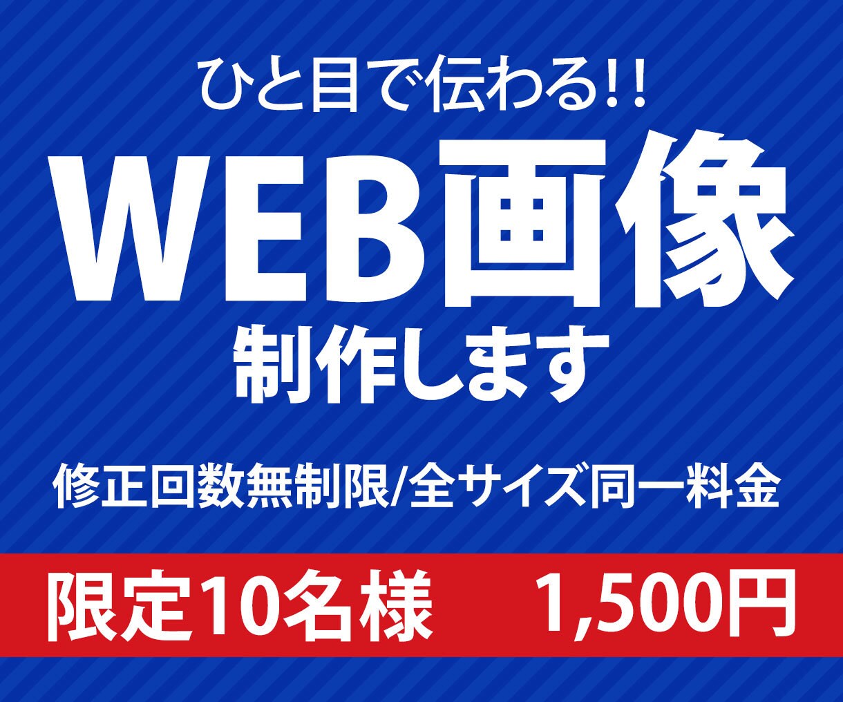限定10名様！WEB画像1500円で制作いたします 商品・サービスの魅力をデザインでサポート イメージ1
