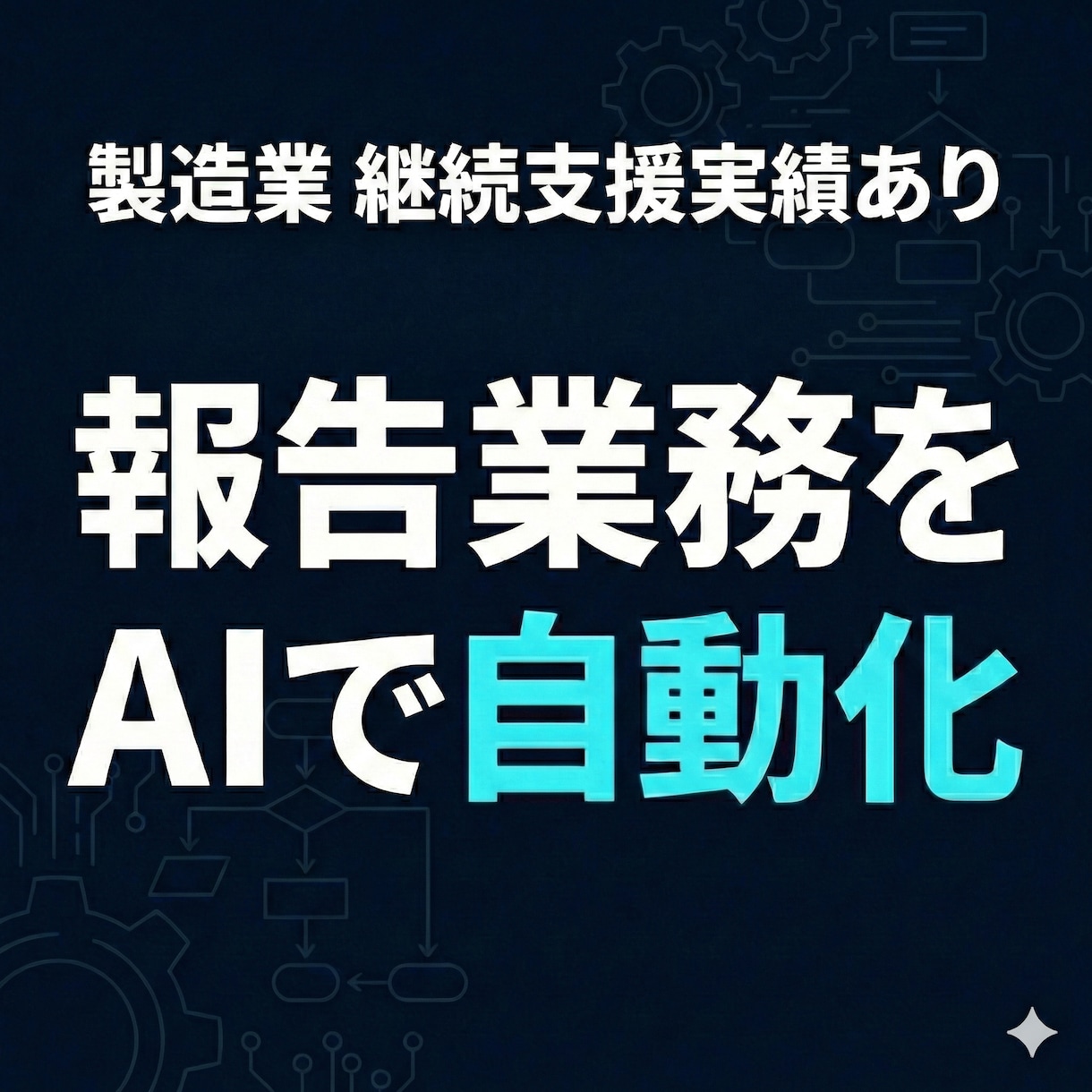 企業のAI活用を仕組み化します 製造業のAI活用を実務で使える形へ イメージ1