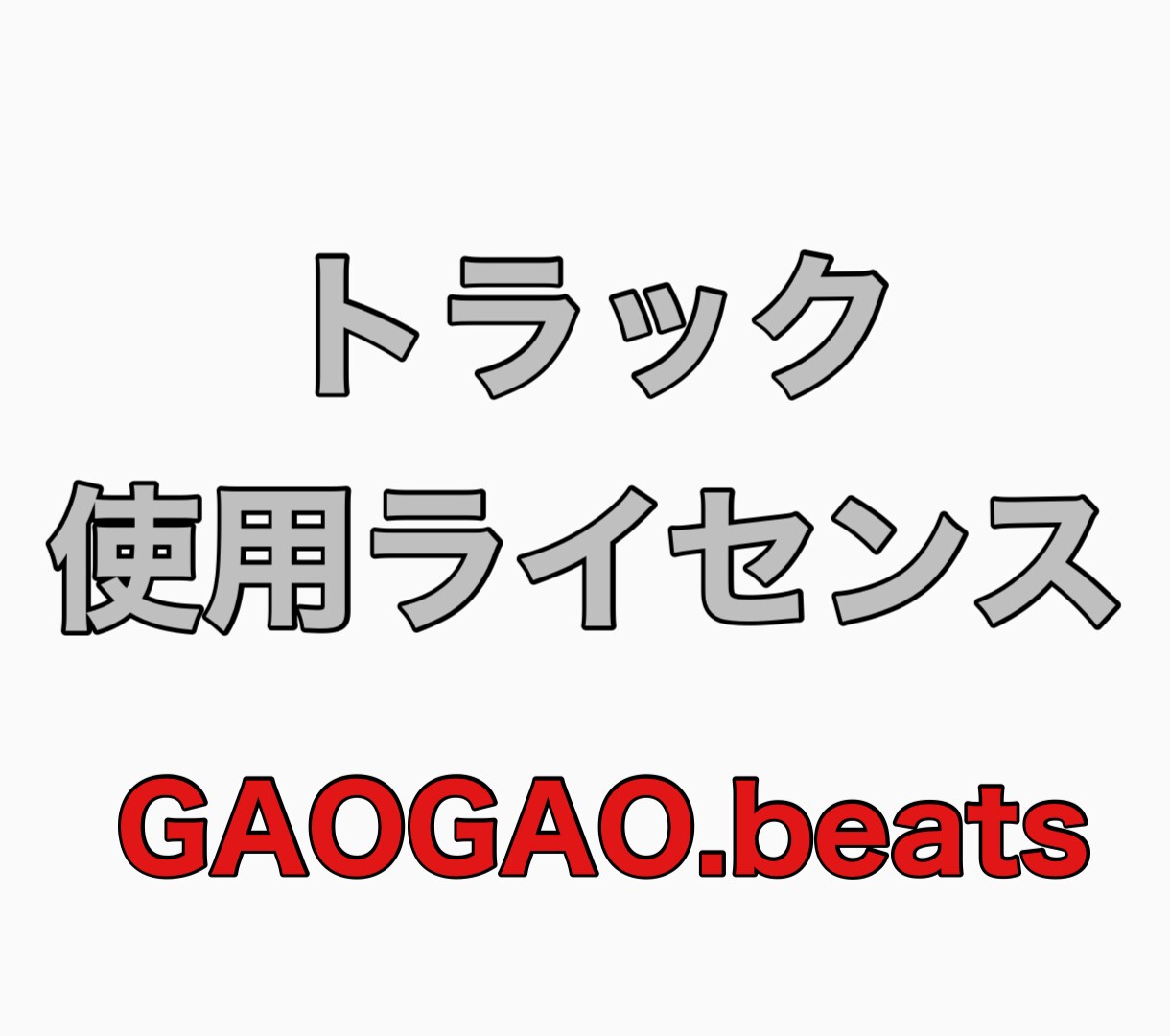 使用権@トラック・ビート提供致します こちらは使用権のページです。WAVかm4a送ります。 イメージ1