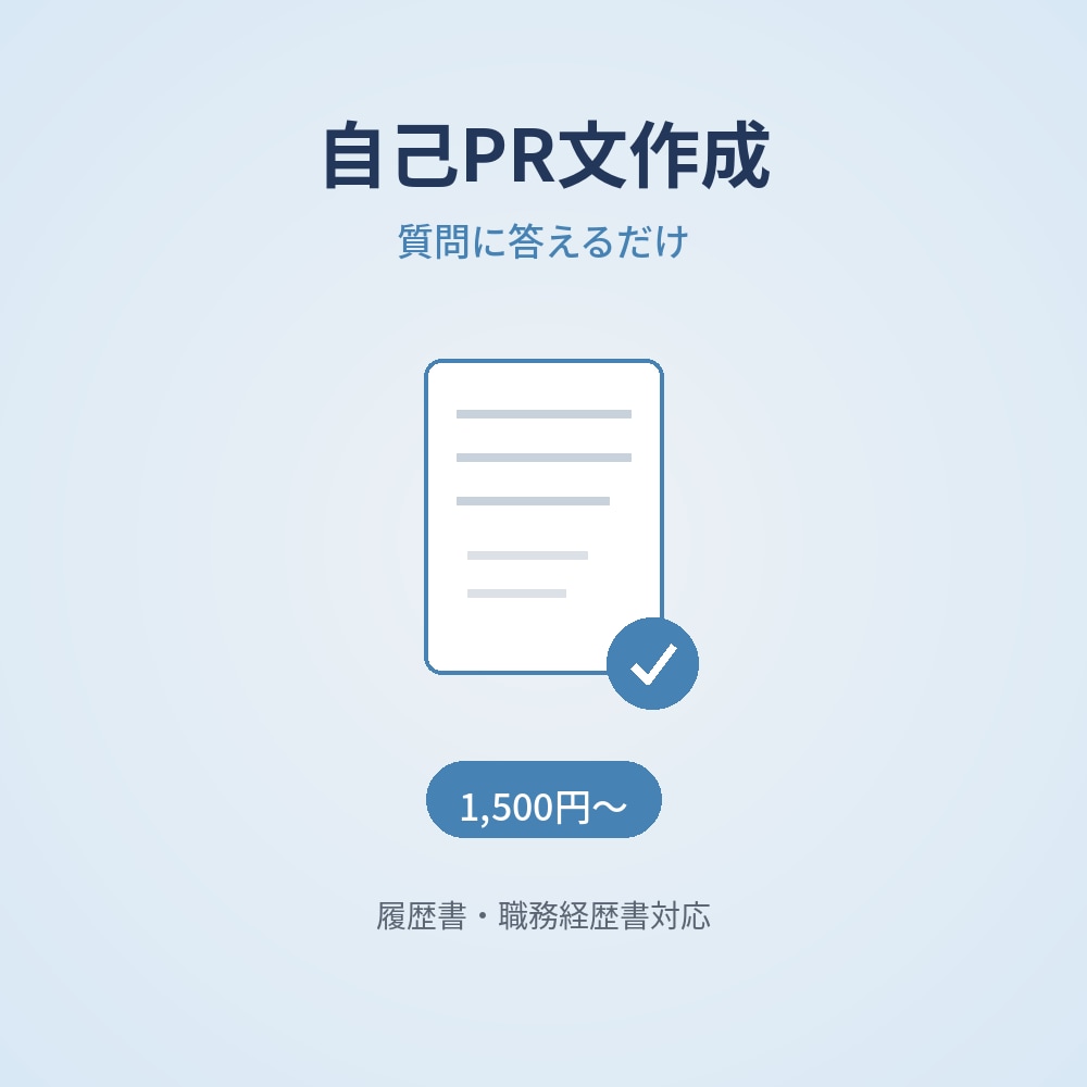 500円*めんどくさい自己PR文作成します 質問に答えるだけ!自己PR文をお届けします イメージ1