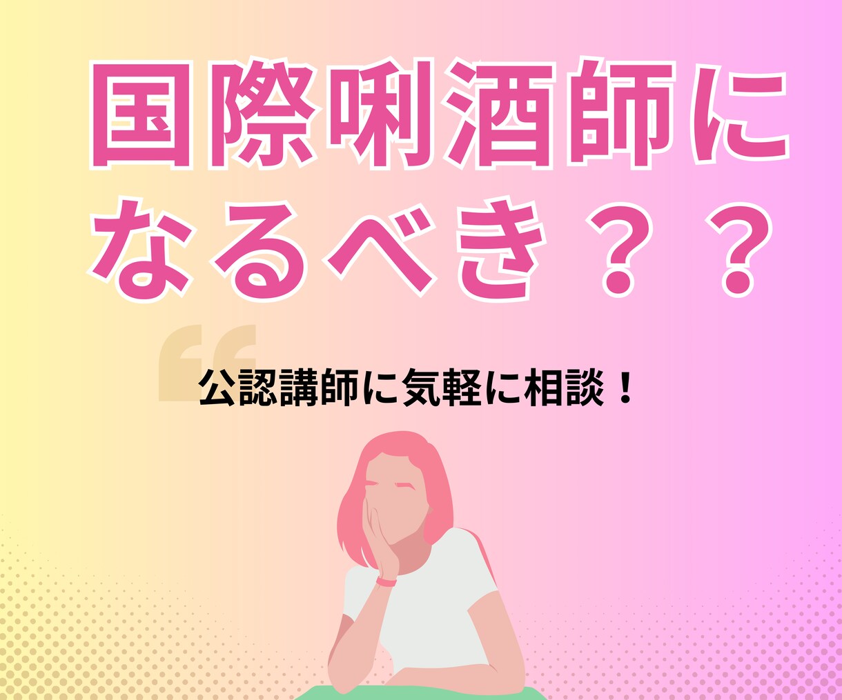 国際唎酒師の資格取得についてアドバイスします 公認講師に相談できるチャンス!迷っていたら、まずはここから! イメージ1
