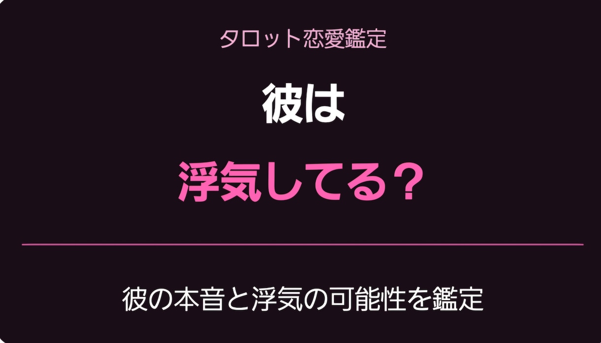 彼は浮気してる？隠し事や彼の本音を占います 最近彼が怪しい…浮気してる？彼の本音と異性の存在を鑑定します イメージ1