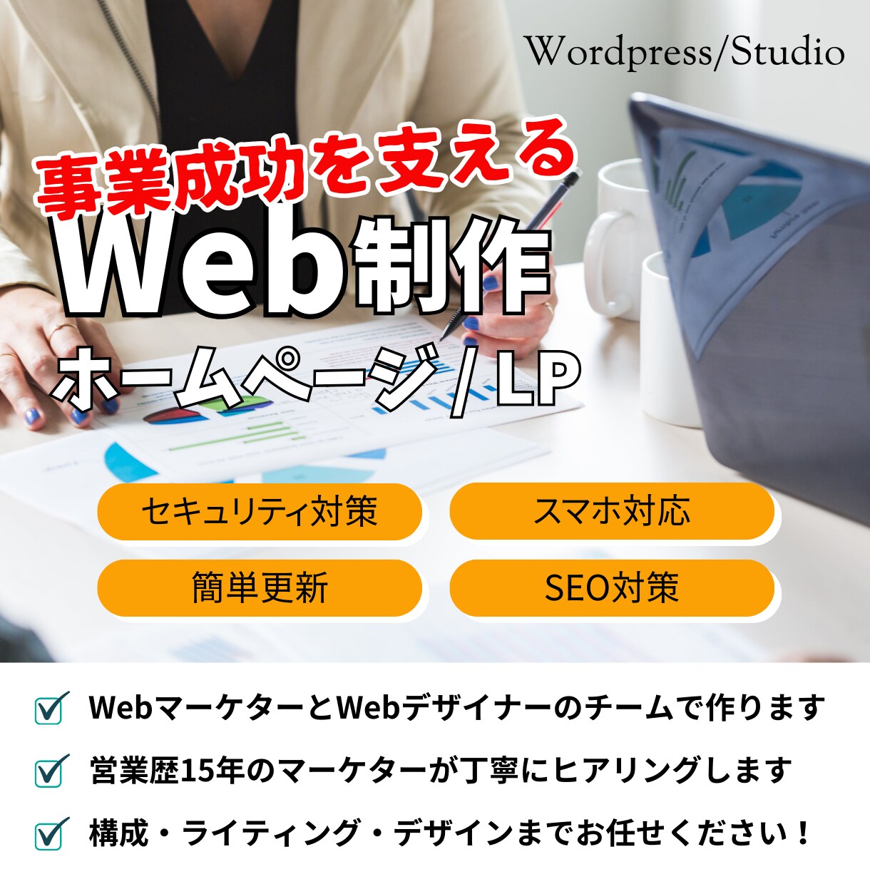ニーズに応じた【Webサイト/LP】を制作します マーケター&デザイナーが構成から実装までサポート！ イメージ1