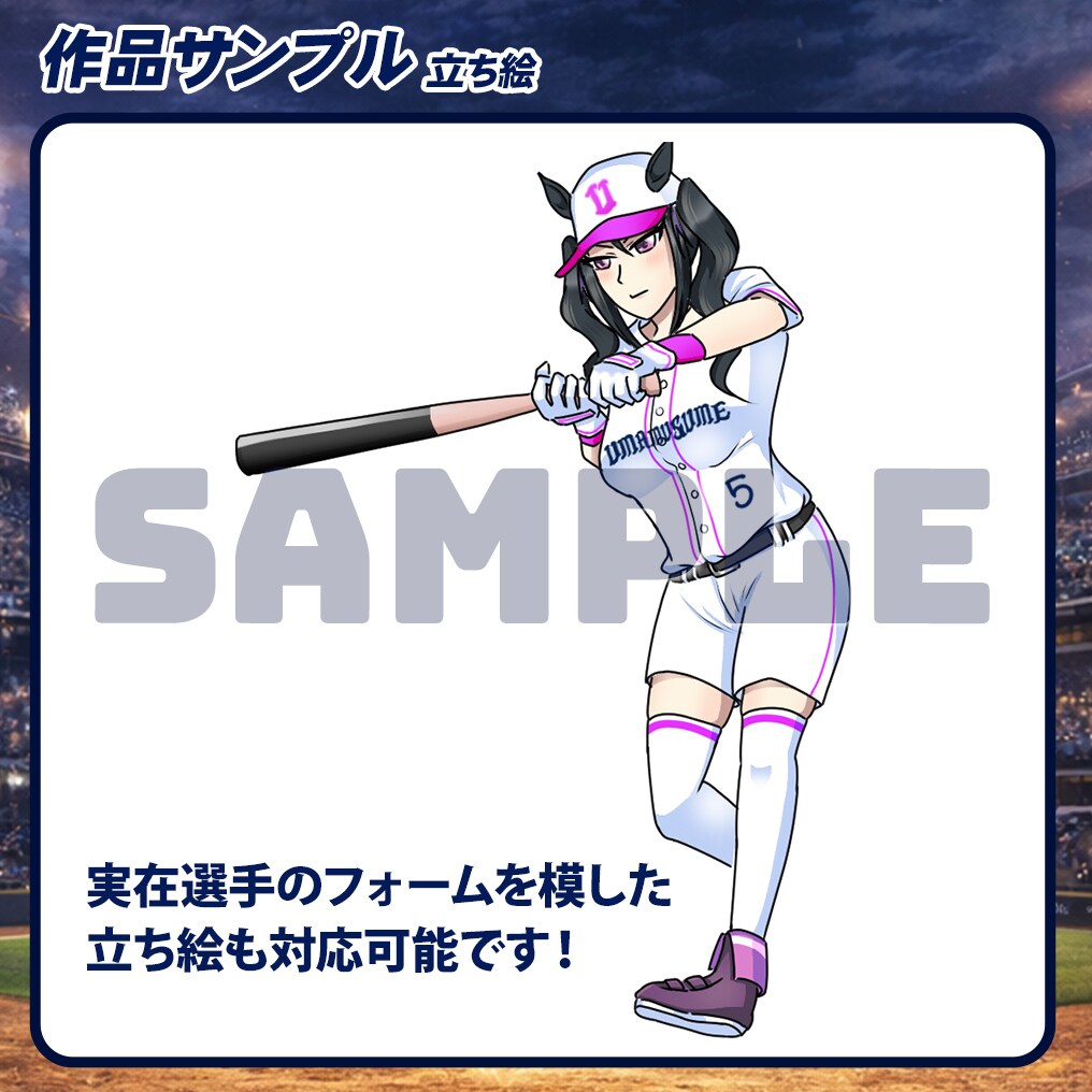 野球系Vの方向け！アナタのユニフォーム姿を描きます 野球オタクが描く至高の1枚！パワ体イラストが期間限定で無料！ イメージ3