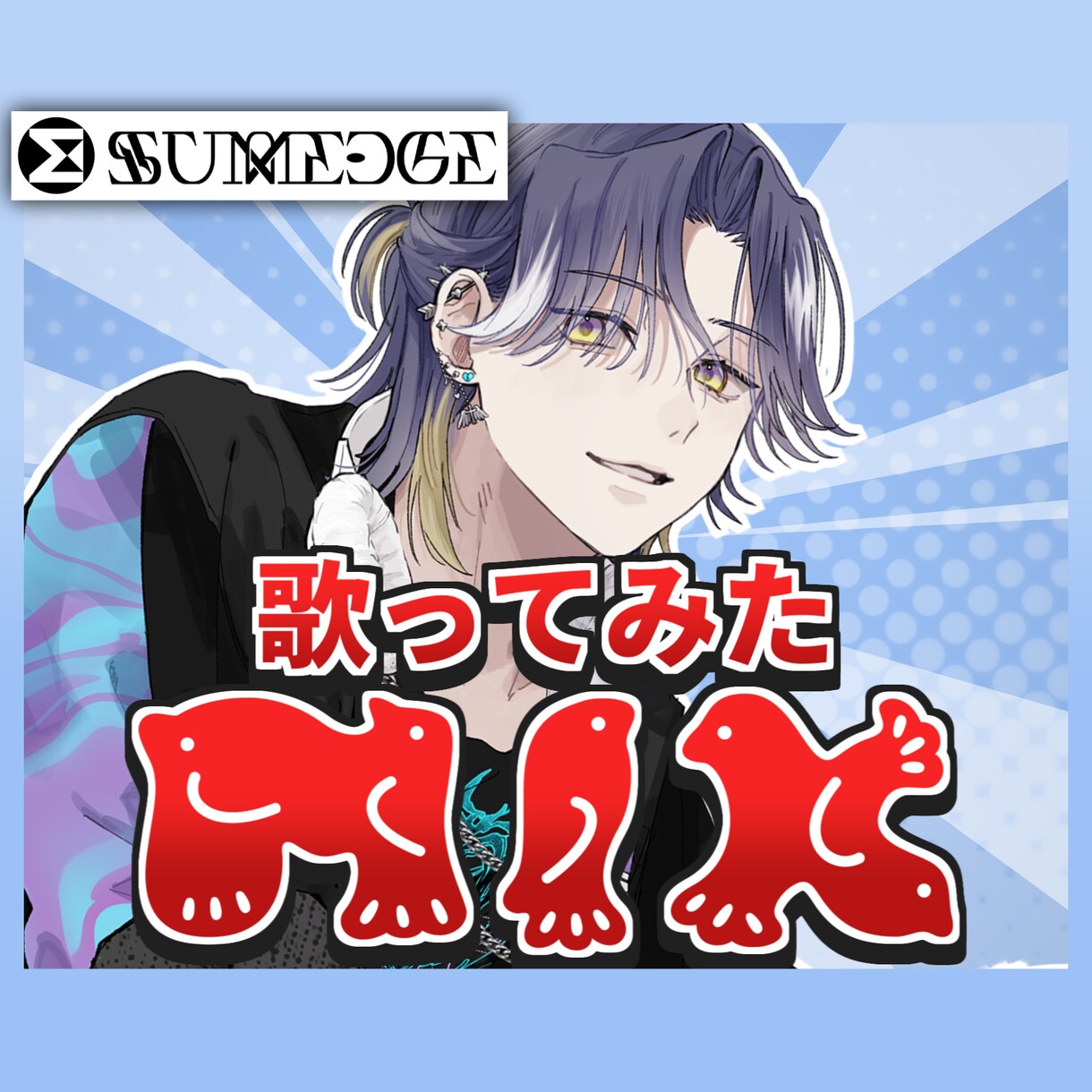 Vtuber様の歌ってみたMIX承ります Vtuber様のサポートならサムエッジ！！ イメージ1
