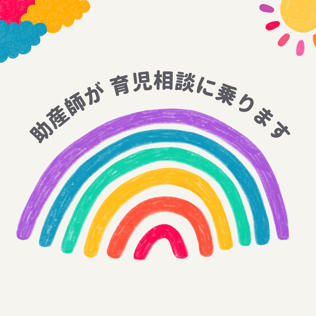 助産師が育児相談に乗ります 産後の身体のこと、赤ちゃんのこと、母乳や育児のことはこちらへ イメージ1