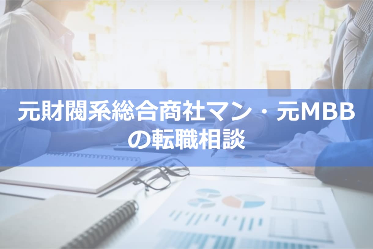 転職相談：総合商社・戦略コンサルの転職相談します ～元財閥系総合商社マン・元MBB戦略コンサルによる転職相談～ イメージ1