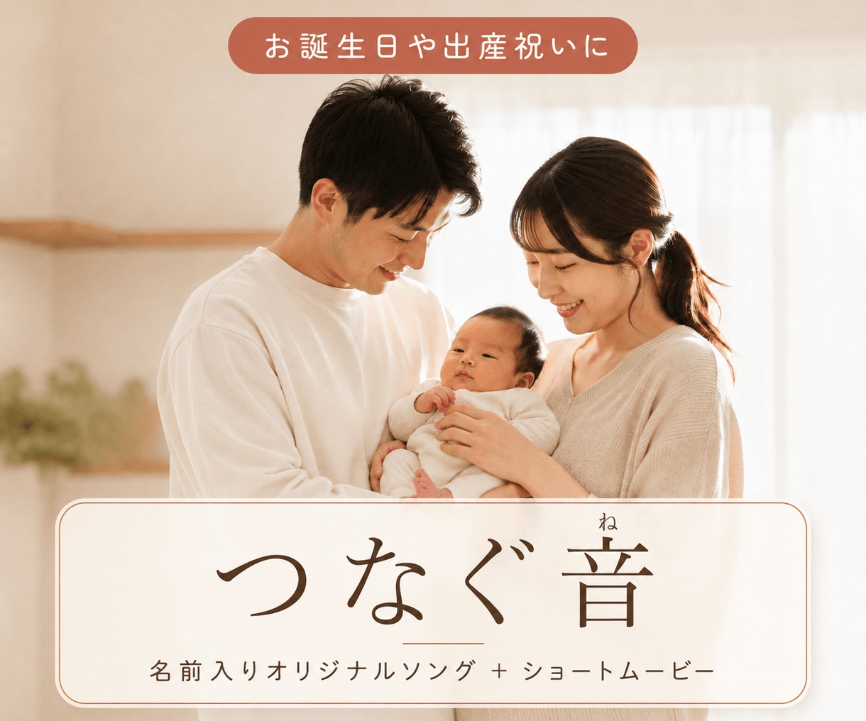誕生日や出産祝いに名前入りの歌とムービー作ります 名前入りオリジナルソングと写真で作るショートムービー イメージ1