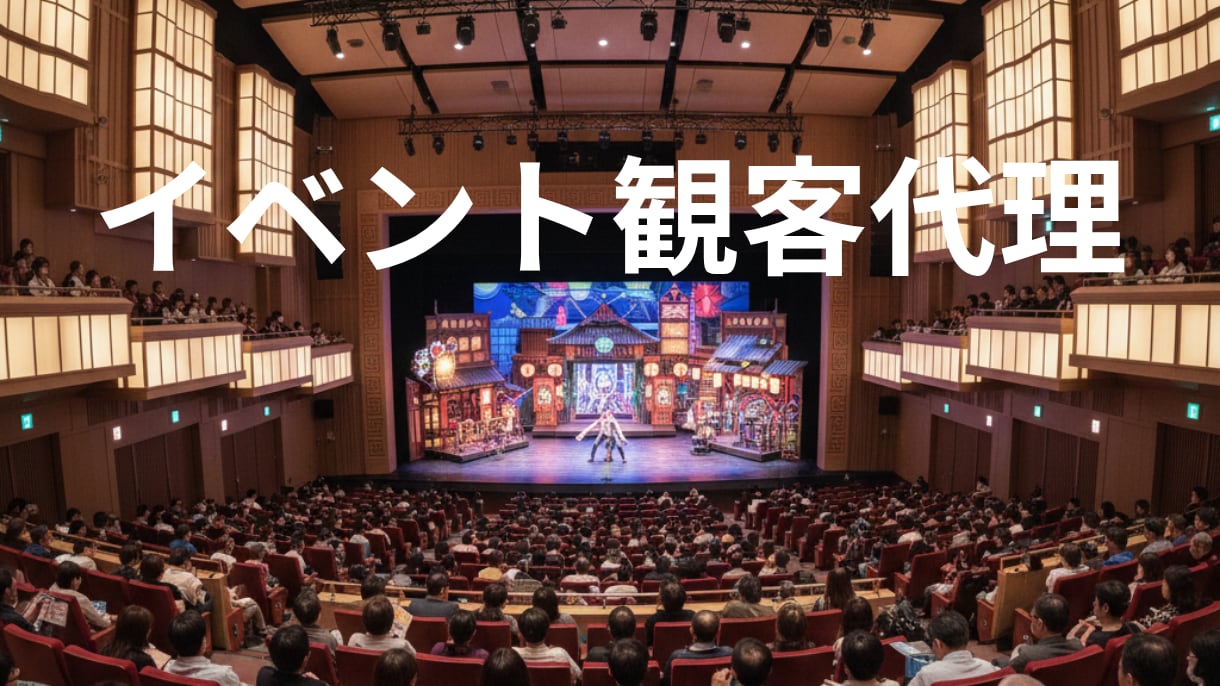 イベント観客代理いたします インベントに参加し会場を盛り上げます イメージ1