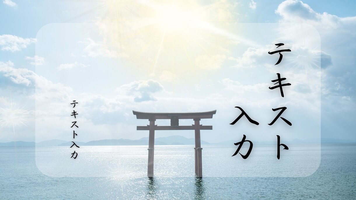 作成済みテンプレ販売いたします 神々しい雰囲気をイメージしたデザイン イメージ10