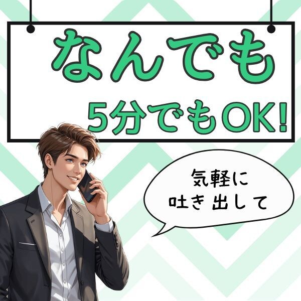 なんでも5分からでもOK！話聞きます 相談したいけど、お試し電話、とりあえず短い時間で話したい イメージ1