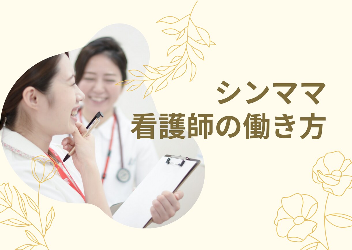 シンママ看護師の働き方のお悩みお聞きします シングルマザーの働き方をお金の面から整理していきましょう。 イメージ1