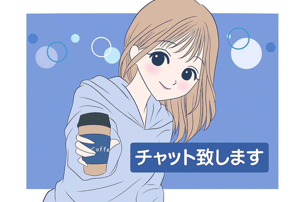 ワンコインで５日間何でもチャットします 500円で5日間チャット１日100円！優しく傾聴し癒します イメージ1