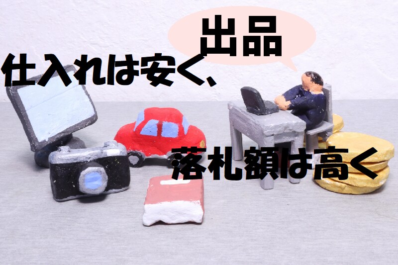 在宅副業【ヤフオク穴場2ジャンル転売手法】教えます 副業初心者もやること明確。少額ネット仕入れシンプル転売方法 イメージ3