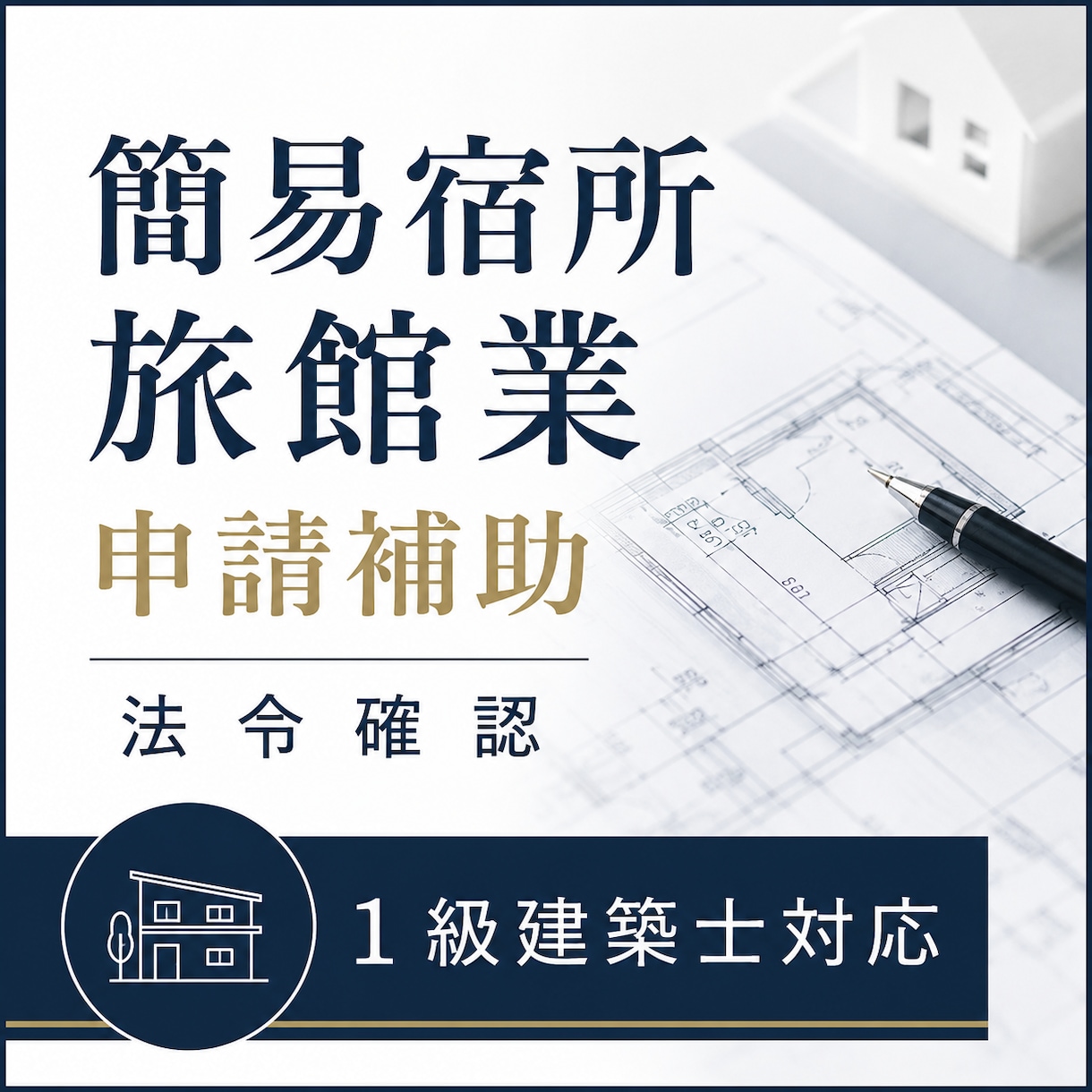 民泊・簡易宿所の申請用資料を作成します 一級建築士があなたの開業への悩みをサポートします。 イメージ1