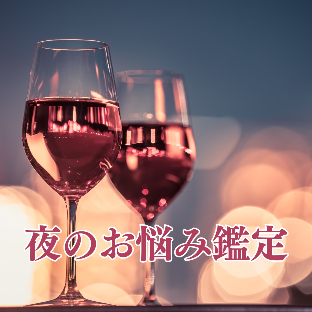 心に秘めたる夜のお悩み…晴らして愛と絆を深めます 夜の相性/彼の本音/レス気味/自分の愛欲/身体に自信がない イメージ1