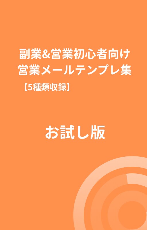 営業メールテンプレ（お試し）集作ります 副業・営業初心者向け！厳選5種類を提供します。（お試し） イメージ1