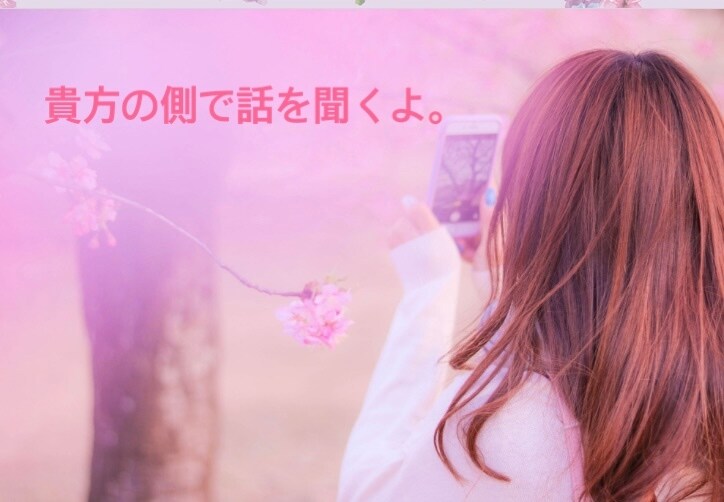 今すぐに聞いてほしい悩みを聞いていきます 誰にも話せない、でも誰かに話さなずには、いられない時に。 イメージ2