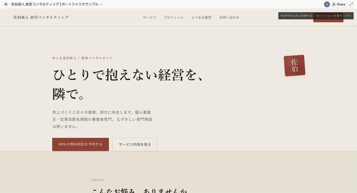 名刺代わりの1ページHPを制作します 個人事業主・フリーランス専門。低価格・スピード納品 イメージ1