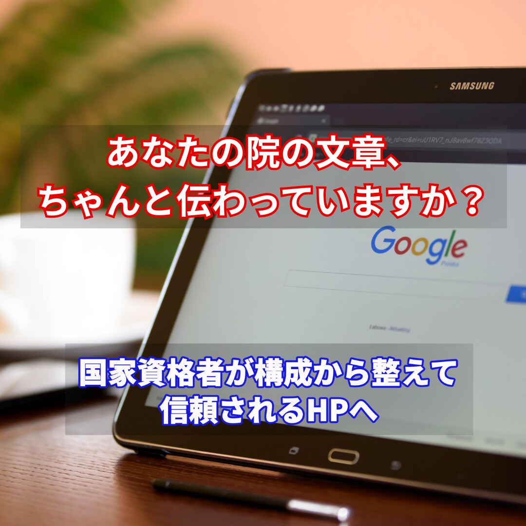 柔道整復師が院のホームページ文章をリライトします 構成から整えて安心感のある表現に イメージ1