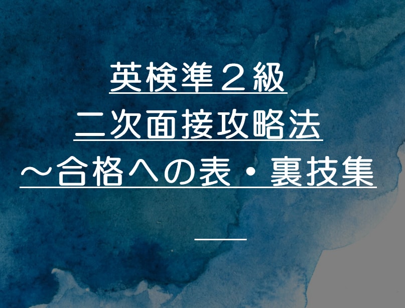 英検準２級二次面接攻略法～合格への表・裏技教えます 英検準2級に合格するための様々な攻略法です イメージ1