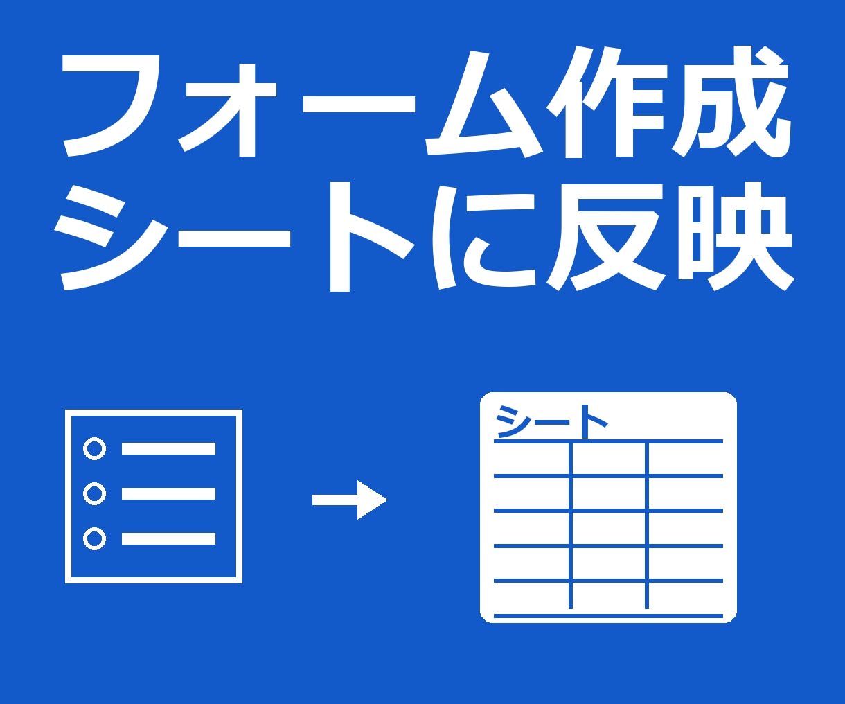 Googleフォームとスプレッドシートを作ります 分岐・必須設問も対応。シートに自動反映します イメージ1