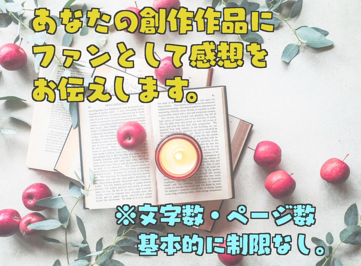 あなたの創作作品にファンとして感想をお伝えします 文字数やページ数ではなく基本的には１作品で６５００円 イメージ1