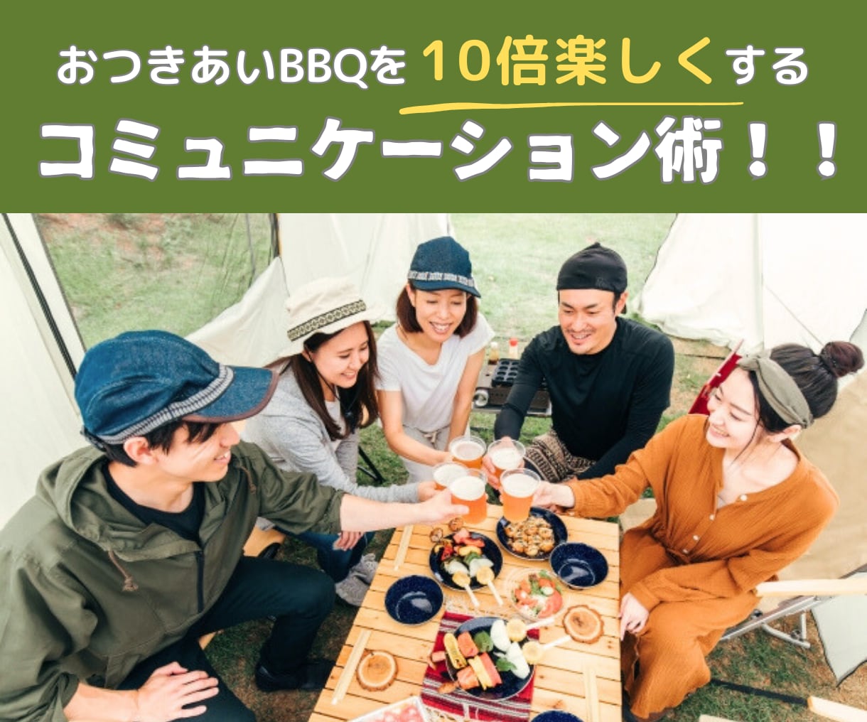 💬ココナラ｜人見知りさんのBBQのコミュニケーション術教えます   ふじもん390  
                5.0
            …