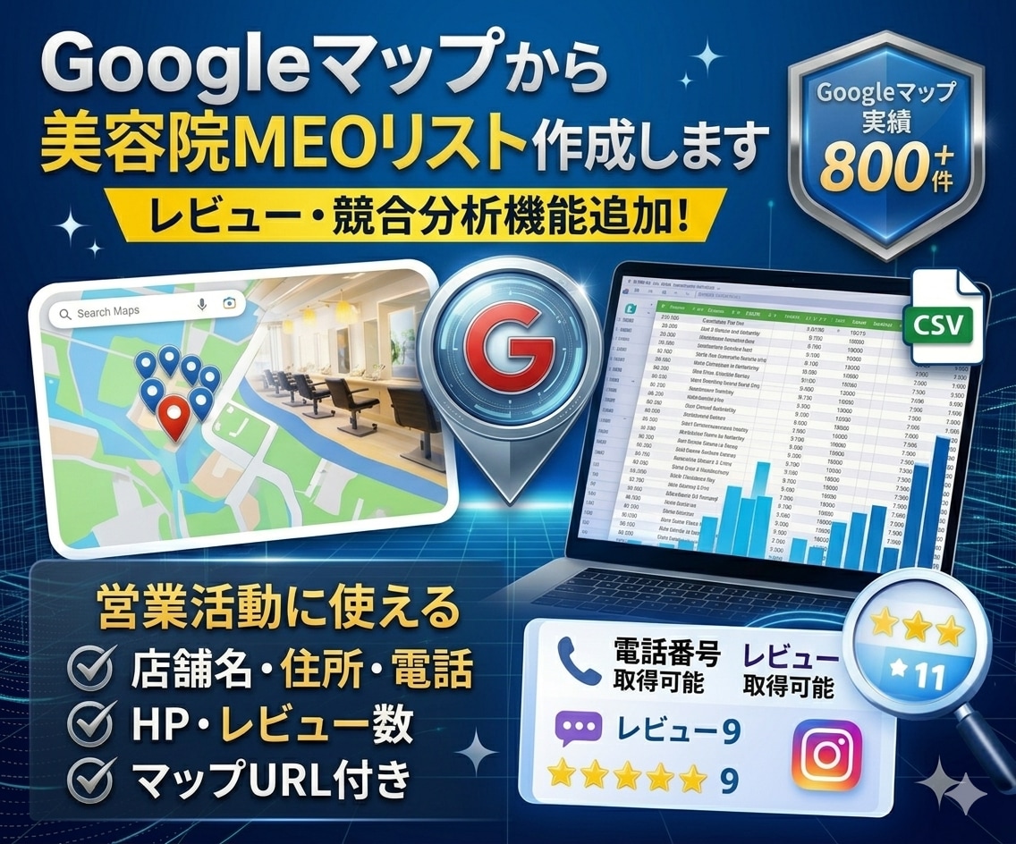 営業リスト作成｜美容院MEOリスト作ります 美容院営業に使える店舗リストを作成します イメージ1