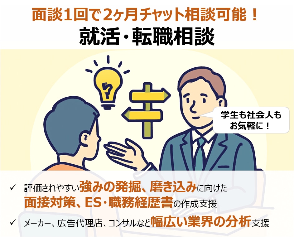 現役コンサル管理職が就活・転職相談に乗ります 傾聴力が強み！他サイトで計21名からの依頼や複数内定実績あり イメージ1