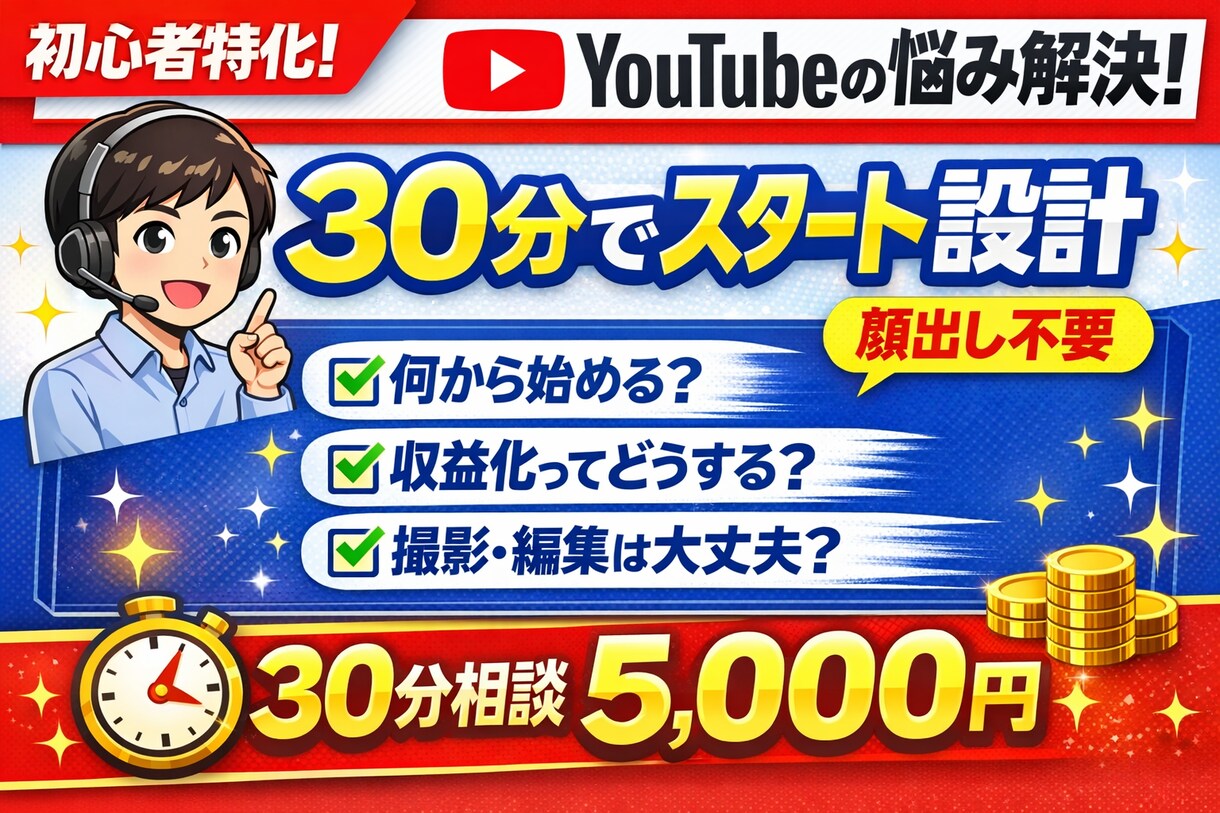 初心者特化のYouTubeの始め方を教えます あなた専用の最短ルートを、その場で一緒に作ります イメージ1