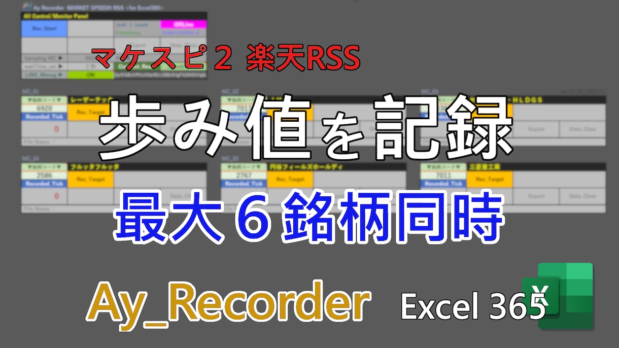 歩み値をExcelでデータとして記録します 最大６銘柄を同時に記録。保存データから歩み値を完全再現。 イメージ1