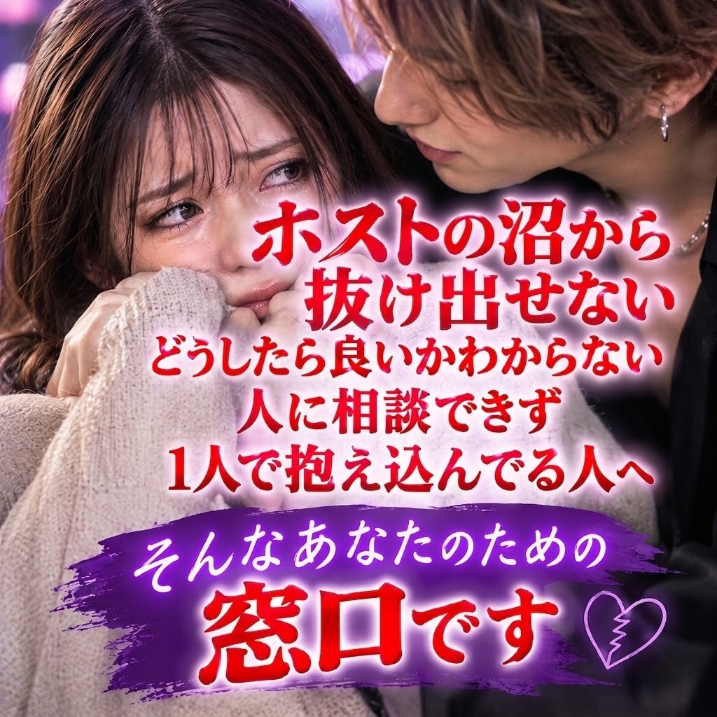 ホスト依存やリアコの悩み否定せず親身にお聞きします ホストの沼から抜け出せない…一人で悩むあなたの相談窓口 イメージ1