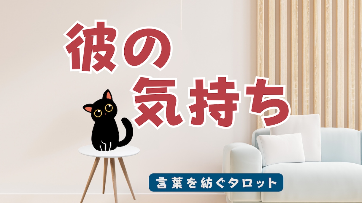 彼の気持ちを78枚のタロットで丁寧に読み解きます 彼が今あなたへ抱いている想いを、丁寧に読み解きます。 イメージ1